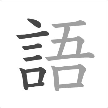 ごんべん