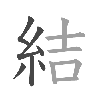 いとへん