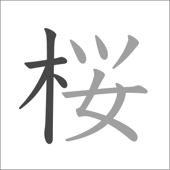 きへん
