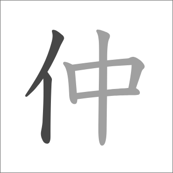 にんべん