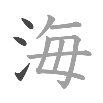 さんずい