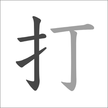 てへん
