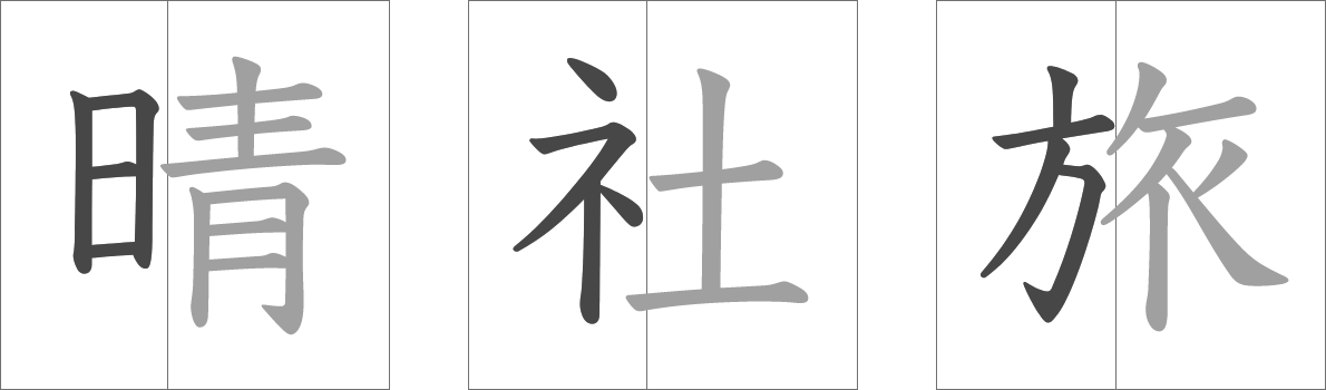 へん