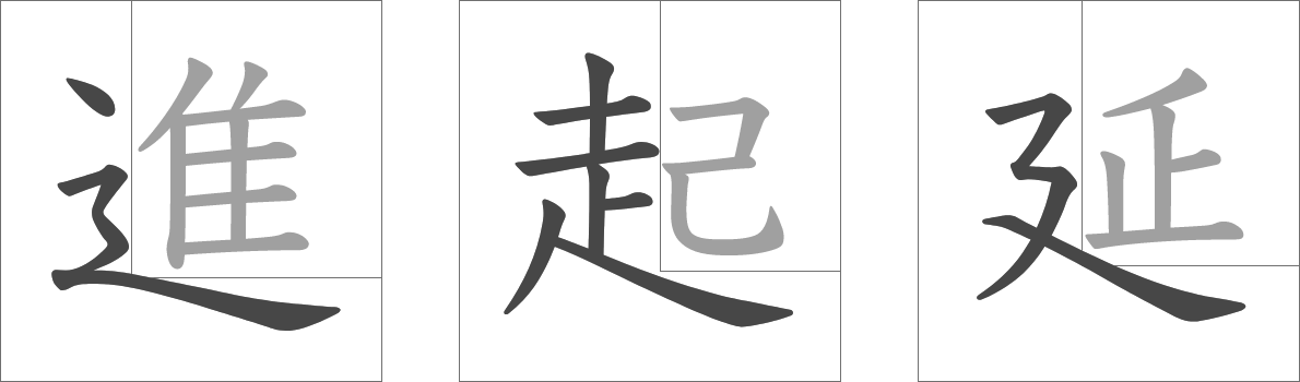 にょう