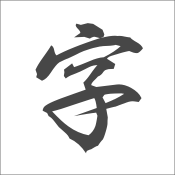 行書体