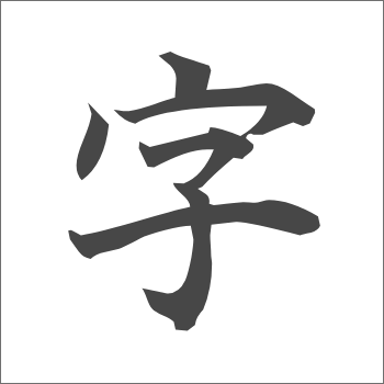 楷書体