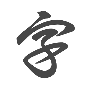 草書体