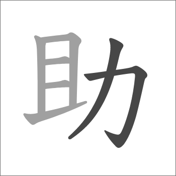 ちから