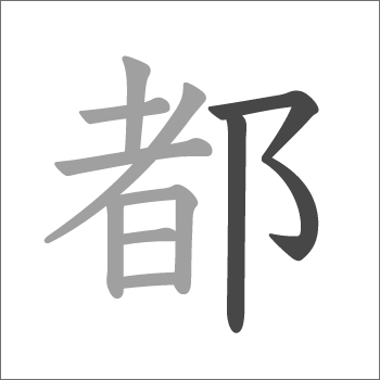おおざと