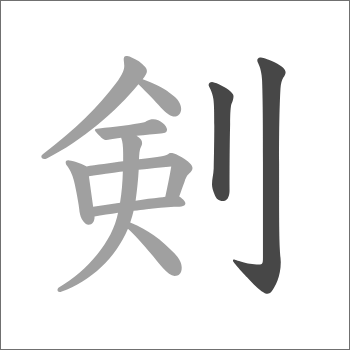 りっとう